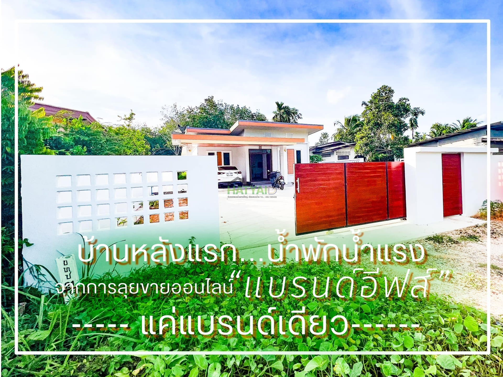 สร้างบ้านตรัง